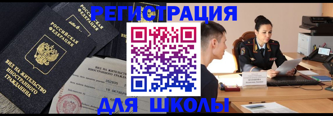 временная регистрация для школы в Южно-Сухокумске